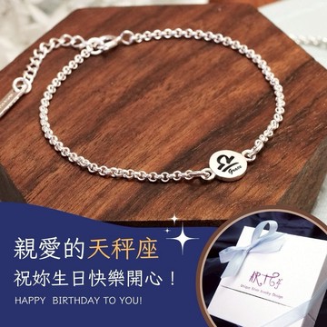 【ART64】天秤座生日快樂♎ 手繪風 星座手鍊 925純銀 女生手鍊 生日禮物