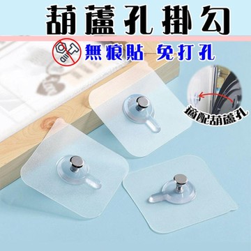 ( 10入裝 ) 葫蘆孔掛勾 免釘相片掛勾 免打孔相框貼片 無痕貼片 掛牆鐘錶釘子 強力無痕粘貼釘 粘貼式葫蘆孔掛釘