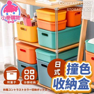 撞色帶蓋收納盒 收納箱 整理箱 收納籃 置物箱 儲物盒 多色收納 防塵收納 衣物收納 廚房收納【小麥購物】【C317】