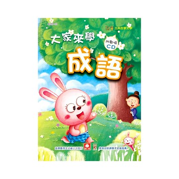 幼福 大家來學成語 兒童啟蒙CD書 (4037-13) 趣味學習 寓教於樂  1入