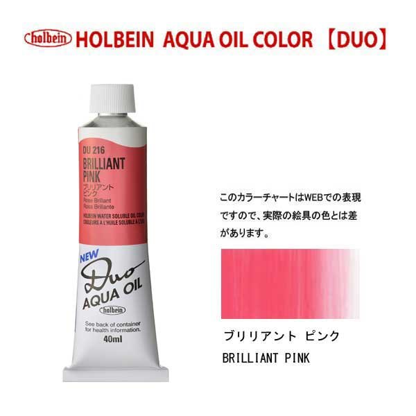 ホルベイン デュオ 40ml(9号)チューブ  ブリリアントピンク