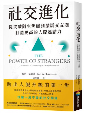 社交進化：從突破陌生焦慮到擴展交友圈，打造更高的人際連結力【城邦讀書花園】