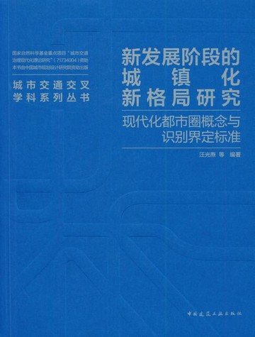【電子書】新发展阶段的城镇化新格局研究——现代化都市圈概念与识别界定标准