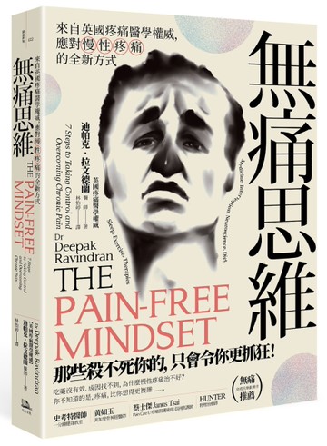 無痛思維：來自英國疼痛醫學權威，應對慢性疼痛的全新方式[二手書_近全新]