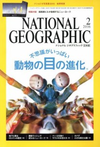  ＮＡＴＩＯＮＡＬ　ＧＥＯＧＲＡＰＨＩＣ　日本版(２０１６年２月号) 月刊誌／日経ＢＰマーケティング