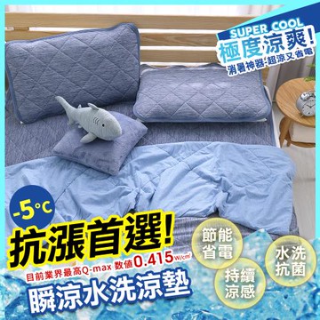 鴻宇 涼感-5度C 瞬涼涼被 四季被 SUPERCOOL接觸涼感(150x200公分 單人)