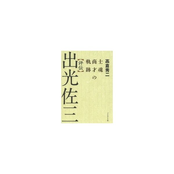 評伝出光佐三 士魂商才の軌跡