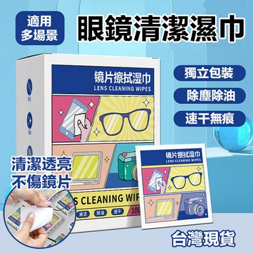 👍速幹無痕 不傷鏡面👍鏡片清潔濕巾 一次性鏡片濕巾 鏡片防霧 眼鏡防霧濕巾 擦拭螢幕鏡片神器 螢幕清潔巾 眼鏡清潔濕巾