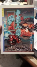 中國人的夢[二手書_良好]
