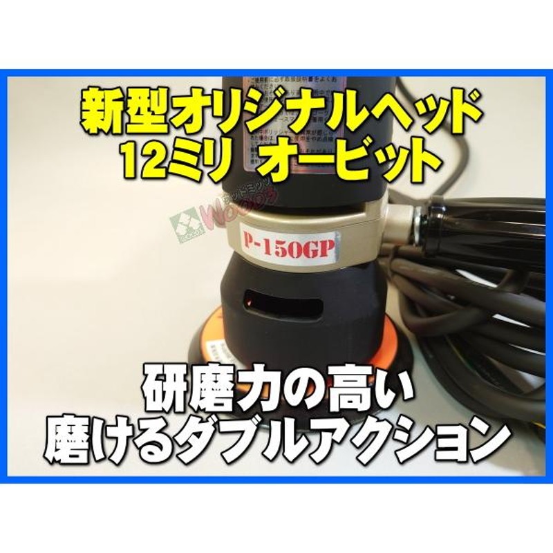 電動ポリッシャー コンパクトツール P-150GP ダブルアクション 12ミリビット 研磨力が高く仕上げもできる 150φ バフセット |  LINEブランドカタログ