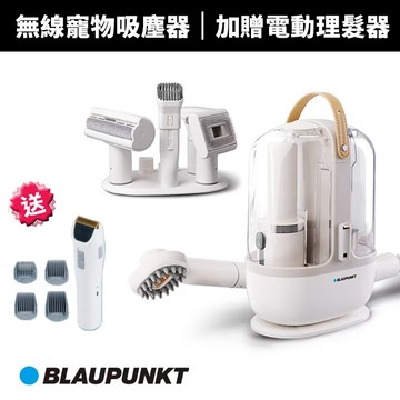 【BLAUPUNKT】無線寵物吸塵器BPH-V35DU 寵物毛髮清理 毛小孩必備 超強吸力 防毛髮纏繞 寵物家庭首選
