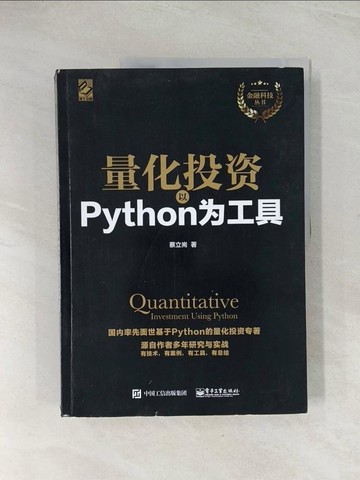 【書寶二手書T1／電腦_R3M】量化投資：以Python為工具_簡體_蔡立瑞