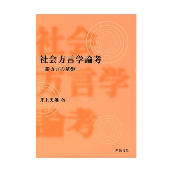 社会方言学論考 新方言の基盤