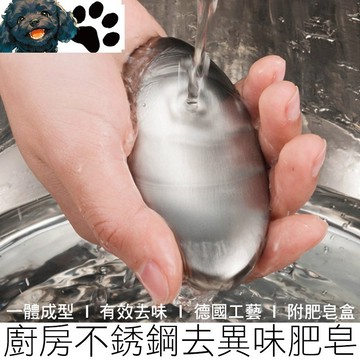 【台灣賣家】(大號) 不鏽鋼去味皂 附皂盒 去味洗手皂 不銹鋼皂 去味肥皂 去味皂 除味皂 廚房用品