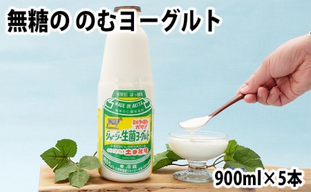 土田牧場 砂糖不使用 のむヨーグルト 900ml×5本 「生菌ヨーグルト」（飲む ヨーグルト 健康 栄養 豊富）