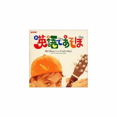 エリック ジェイコブセン Nhk 英語であそぼ Hi Eric ハーイ エリックさん Cd 通販 Lineポイント最大get Lineショッピング