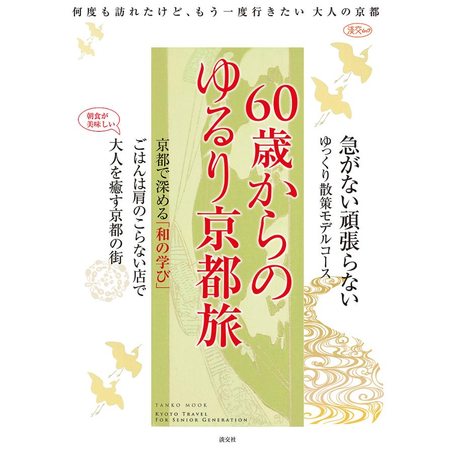 60歳からのゆるり京都旅 何度も訪れたけど,もう一度行きたい大人の京都