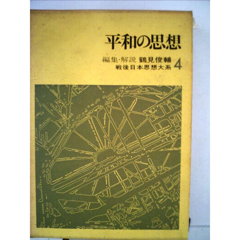 戦後日本思想大系〈第4〉平和の思想 (1968年)