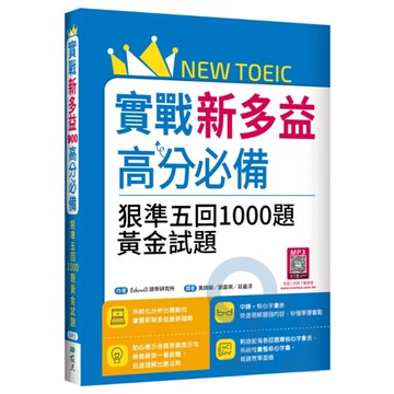 寂天實戰新多益高分必備：狠準五回1000題黃金試題