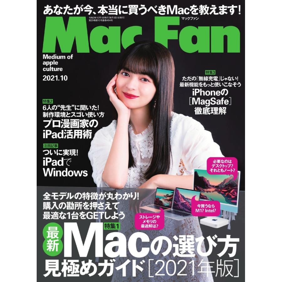 Mac Fan 2021年10月号 電子書籍版   Mac Fan編集部