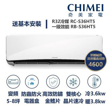 【家電速配 CHIMEI奇美】星爵系列 5-8坪 速冷 極省5D全直流變頻冷暖分離式冷氣(RC-S36HT5/RB-S36HT5)