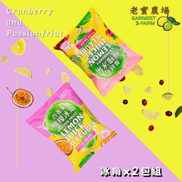 百香果檸檬/檸檬蔓越莓冰角任選2包組