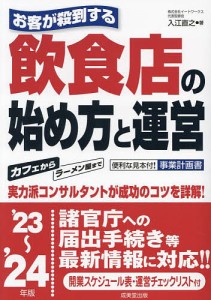 お客が殺到する飲食店の始め方と運営 23~ 24年版