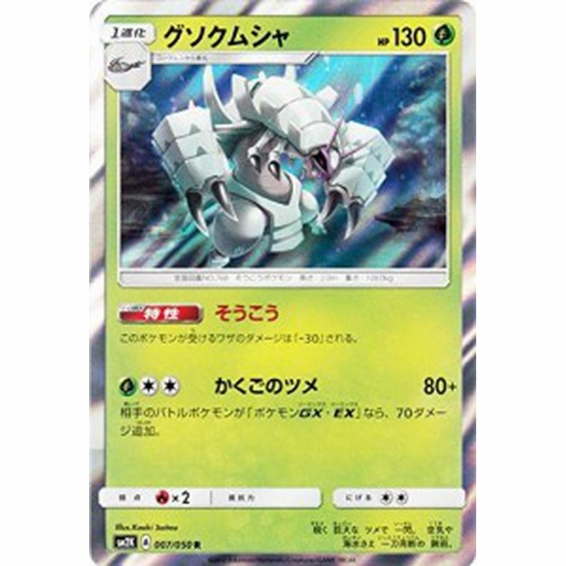 ポケモンカードゲームSM/グソクムシャ（R）/キミを待つ島々(中古品