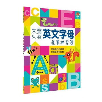 幼福_大寫&小寫英文字母運筆練習簿