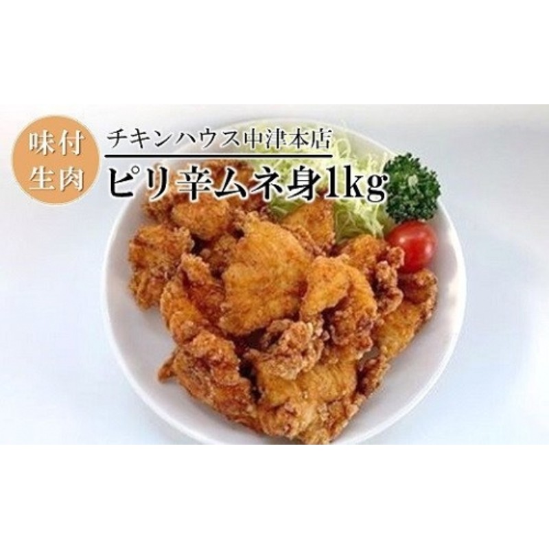 中津からあげ ムネ身ピリ辛味 400g×2 自宅調理用 からあげ屋チキンハウス 鶏肉 唐揚 からあげ から揚げ 唐揚げ 惣菜 簡単調理 国産 大分県  中津市 鶏肉 もも肉 冷凍 通販 LINEポイント最大2.0%GET | LINEショッピング