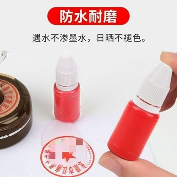 臺灣🎀墨汁 筆墨 墨水10ml光敏印油蓋章快乾印加印油補充液紅色速幹型辦公專用墨水印油