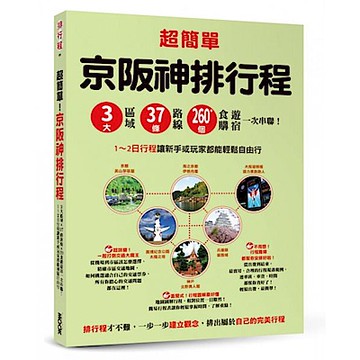 超簡單！京阪神排行程【城邦讀書花園】