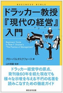  グローバルタスクフォ-ス株式会社   ドラッカー教授『現代の経営』入門 ビジネスバイブル