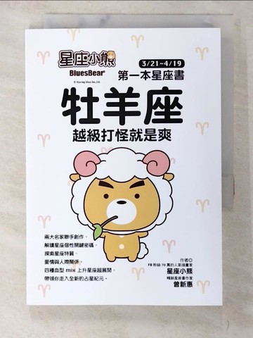 【書寶二手書T9／星相_BD2】星座小熊 第一本星座書：牡羊座 越級打怪就是爽_星座小熊, 曾新惠