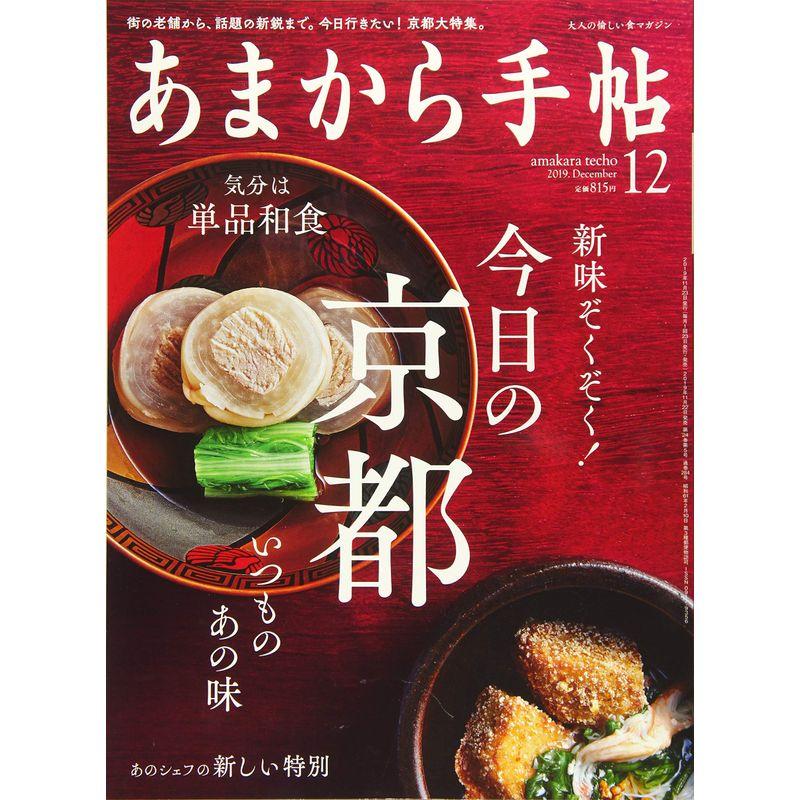 あまから手帖2019年12月号 (今日の京都)