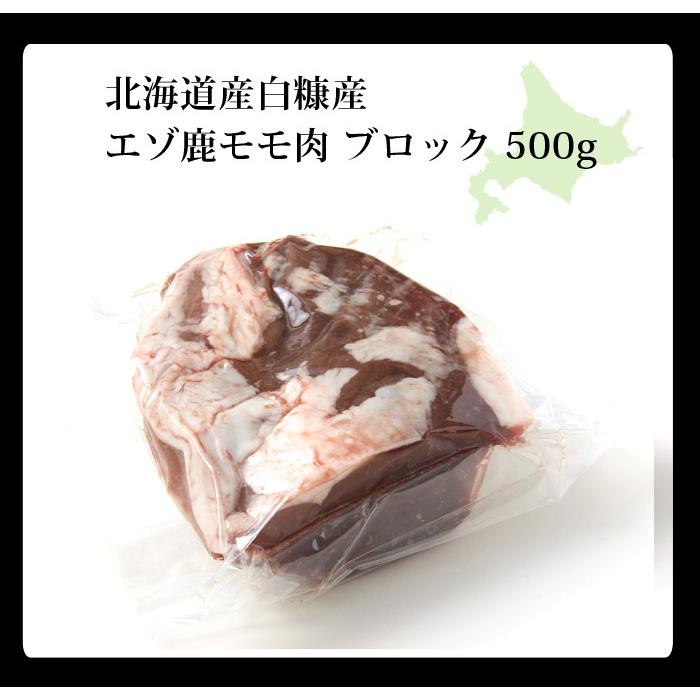 鹿肉 モモ肉 ブロック 500g　エゾシカ肉 ジビエ料理 蝦夷鹿 北海道産えぞ鹿 工場直販 鹿肉 モモ