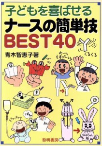  子どもを喜ばせるナースの簡単技ＢＥＳＴ４０／青木智恵子(著者)