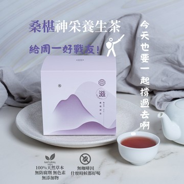 [快速出貨] 給周一好戰友!|滋立 桑椹神采養生茶 10入組|今天也要一起撐過去啊!!!