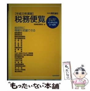  税務便覧 平成23年度版   税務経理協会   税務経理協会 [単行本]