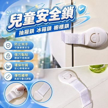 【現貨】兒童安全鎖 抽屜鎖 冰箱鎖 櫥櫃鎖 防夾手安全帶 寶寶防開鎖 3M背膠 育兒神器 多功能防護鎖 兒童防護