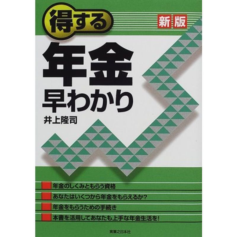 得する年金早わかり (実日ビジネス)