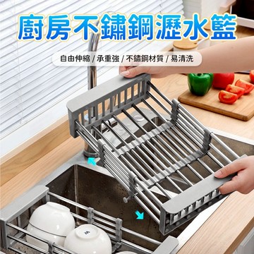 水槽瀝水籃 廚房瀝水架 伸縮瀝水架 水槽瀝水架 蔬果瀝水籃 洗菜籃 碗盤瀝水 瀝水收納 廚房水槽使用