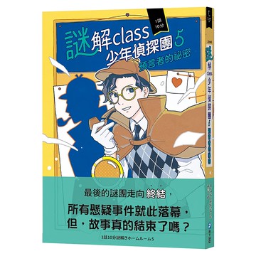幼福文化 謎解class少年偵探團5：預言者的祕密  和平國際