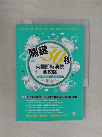 【書寶二手書T1／語言學習_YOG】關鍵30秒：英語即時演說全攻略_小(土反)貴志、Heath Rose