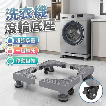 【台灣出貨】洗衣機滾輪底座｜可移動底座｜家電底座架｜冰箱移動架｜萬向輪底座｜可調整底座｜洗衣機移動架