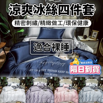 【台灣隔日達 8H出貨】冰絲床包四件組 天絲床包 床單 加大床包 單人雙人床包 真絲床單組 舒適涼感 透氣裸睡 被套