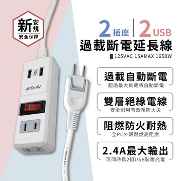 【聖岡科技 2插座2USB過載斷電延長線】延長線 USB充電 過載斷電 2孔2插座 新安規超安全