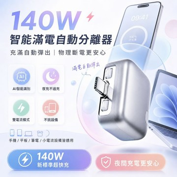 台灣現貨 滿電智慧分離器 手機充電自拔器 滿電分離器  滿電自動斷電 防過衝保護電池 全機型適用 隔日達
