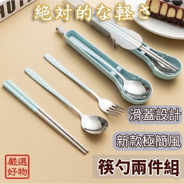 ❤️台灣現貨【新款極簡餐具組】輕巧餐具 304不鏽鋼餐具 筷子 餐具 湯匙 叉子 餐勺 野餐 露營 環保餐具組 014