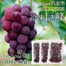  かの蜂の冷凍フルーツ 種なし巨峰 1.5kg(500g×3袋)